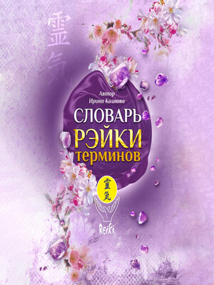 cover image of Словарь Рэйки терминов